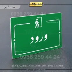پلاک راهنما ورود - Image 20